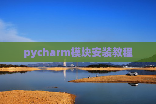 pycharm模块安装教程